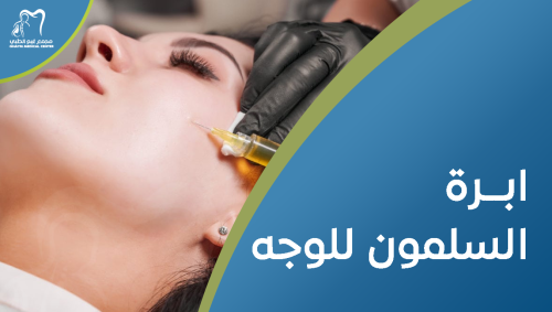 ابرة السلمون للوجه , علاج تجميلي لانتعاش بشرتك