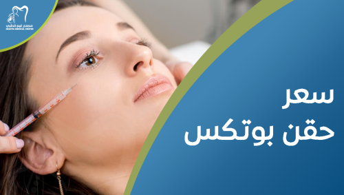 سعر حقن بوتكس- خدمات تجميلية بأسعار تنافسية