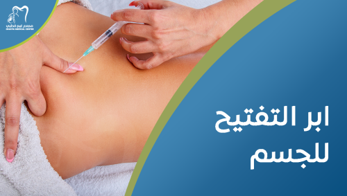 ابر التفتيح للجسم , استعيدي إشراقة جسمك
