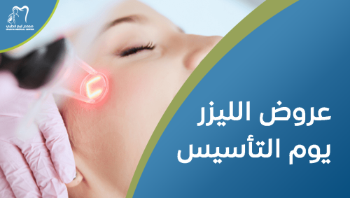عروض الليزر يوم التأسيس , خصومات حصرية على جلسات الليزر