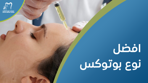 افضل نوع بوتوكس , دليلك لاختيار الأنسب لك