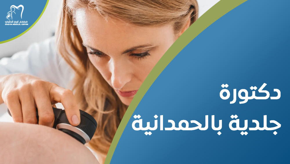 دكتورة جلدية بالحمدانية