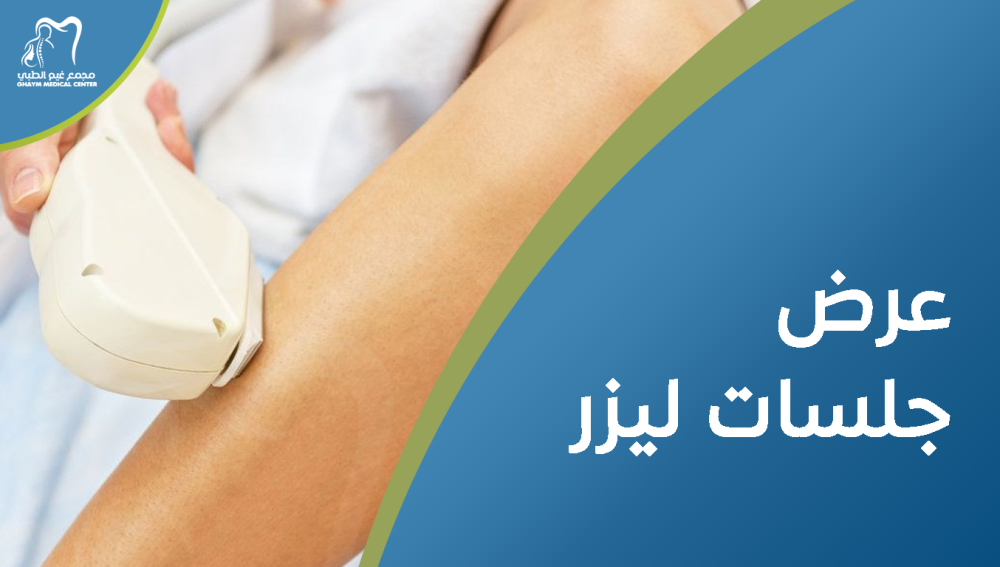 عرض جلسات ليزر