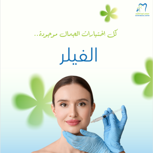 جلسة إذابة فيلر