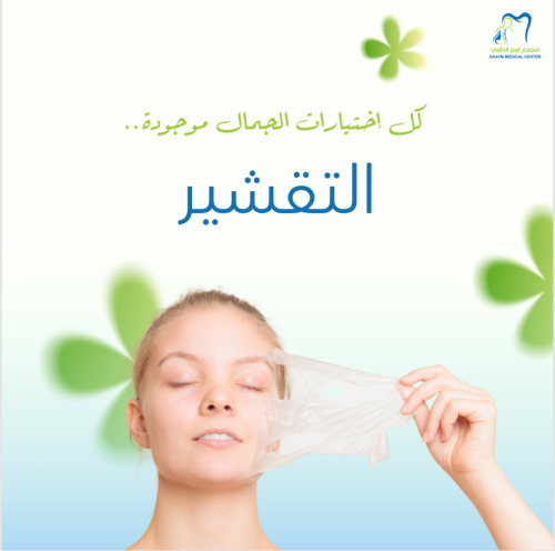 تقشير كيميائي (أحماض الفواكه)