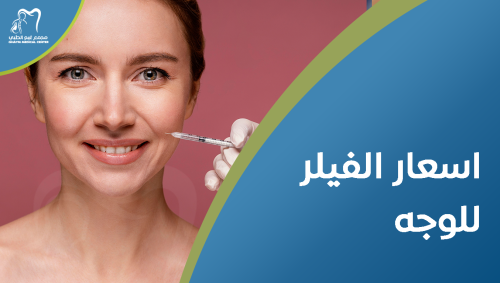 اسعار الفيلر للوجه ,تعرف على أفضل العروض والأسعار