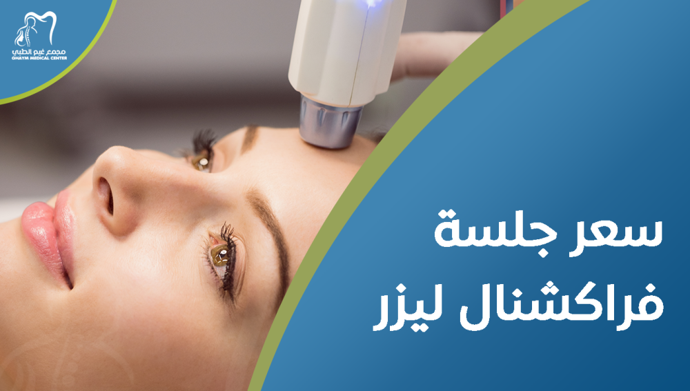 سعر جلسة فراكشنال ليزر