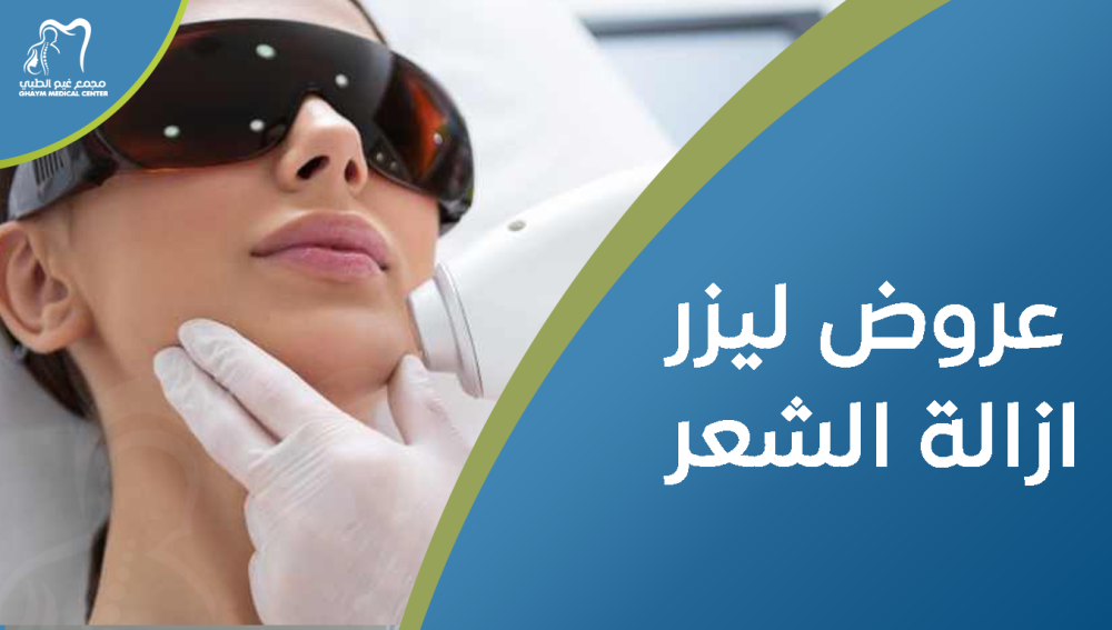 عروض ليزر ازالة الشعر