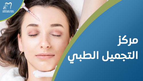 مركز التجميل الطبي لعناية متكاملة بالبشرة والشعر