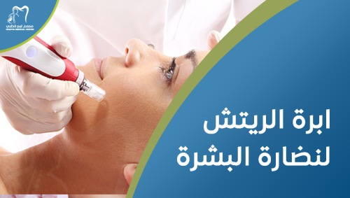 ابرة الريتش لنضارة البشرة - إشراقة فورية وحيوية دائمة
