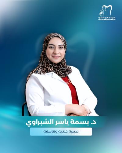 حجز استشارة مع د. بسمة ياسر