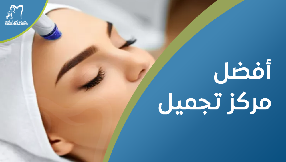 أفضل مركز تجميل