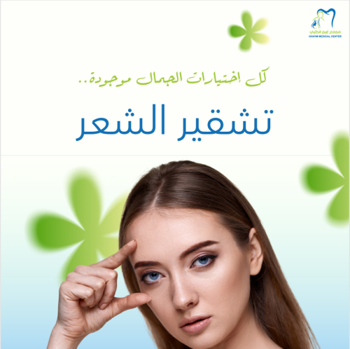 تشقير شعر وجه