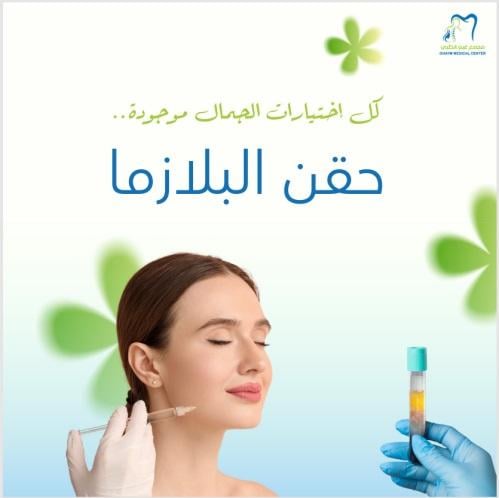 بلازما بيوتين مع ميزوثيرابي