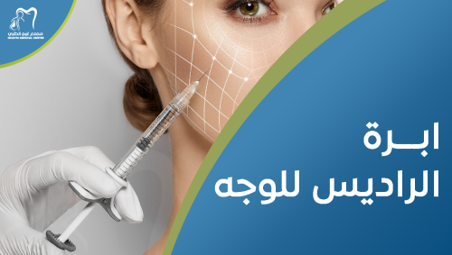 ابرة الراديس للوجه- شد وتحديد فوري لملامحك