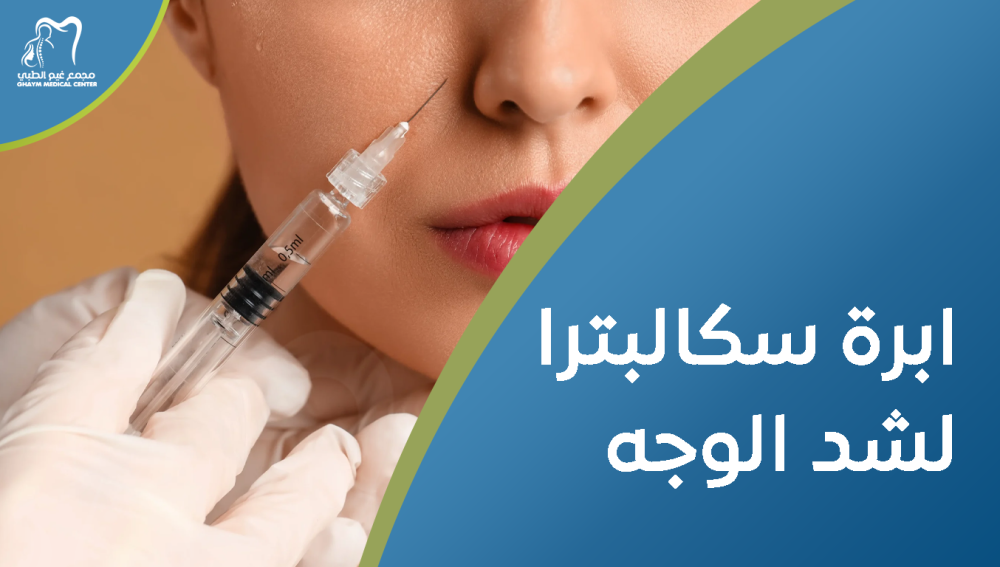 ابرة سكالبترا لشد الوجه