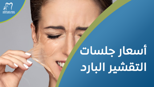 أسعار جلسات التقشير البارد لعام 2025