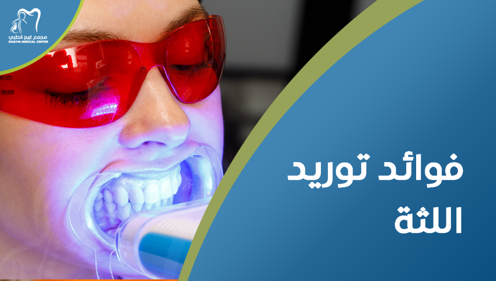 فوائد توريد اللثة