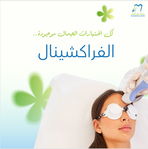 إزالة شامة واحدة بجهاز الفركشنال