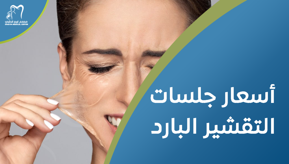أسعار جلسات التقشير البارد