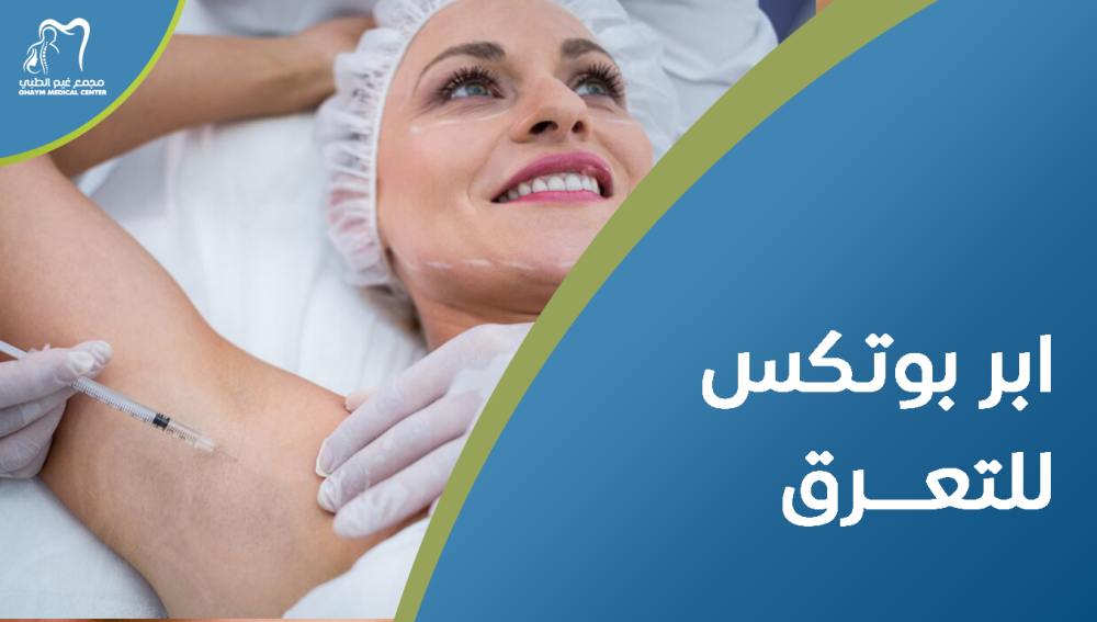 ابر بوتكس للتعرق