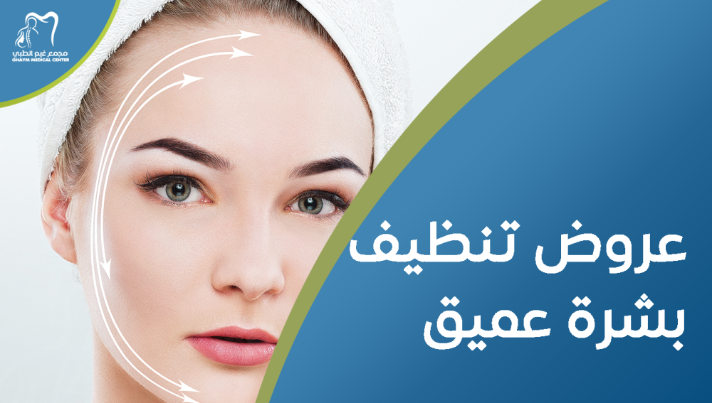 عروض تنظيف بشرة عميق