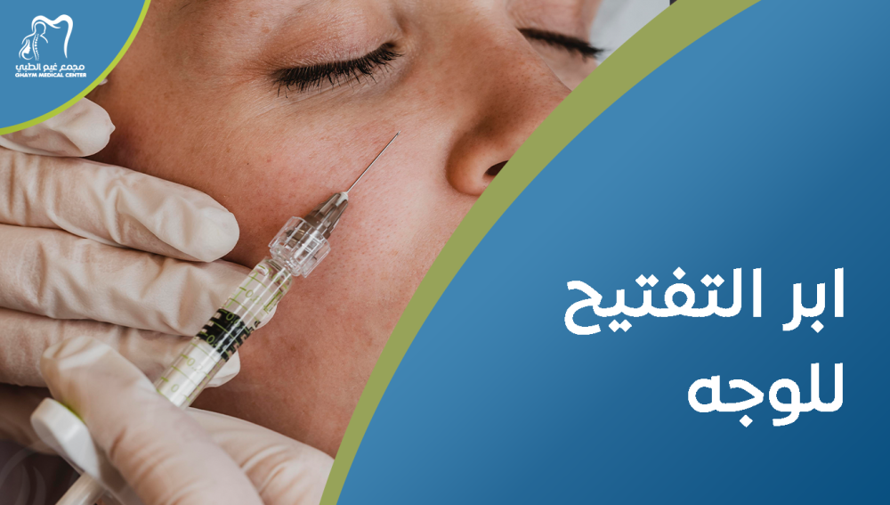 ابر التفتيح للوجه