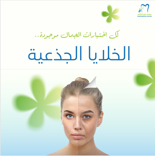 حقن خلايا جذعية 1 مل للشعر والبشرة