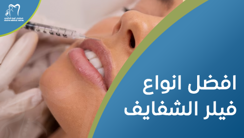 افضل انواع فيلر الشفايف , للحصول على شفايف ممتلئة وجذابة