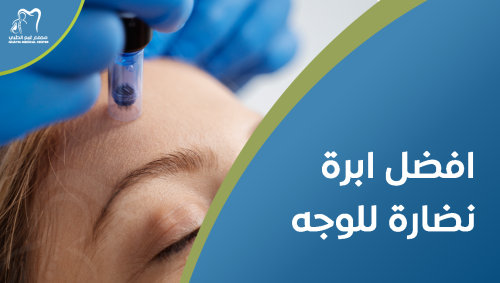 افضل ابرة نضارة للوجه للحصول على بشرة مشرقة