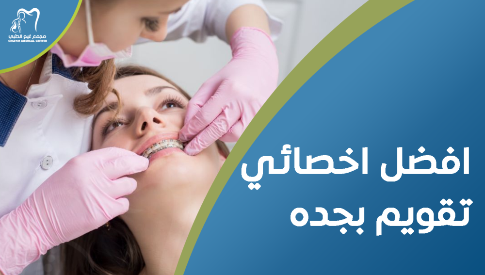 افضل اخصائي تقويم بجده