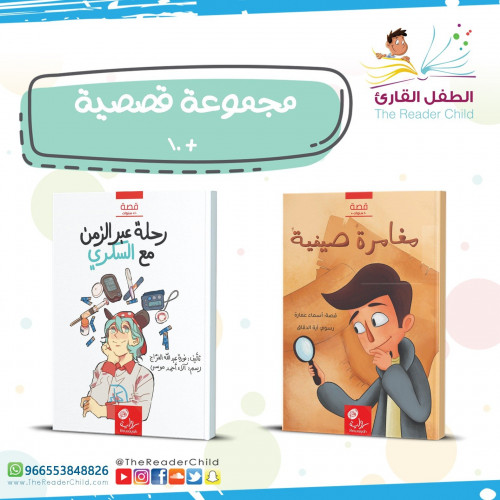 مجموعة قصصية 10+ (كتابين)