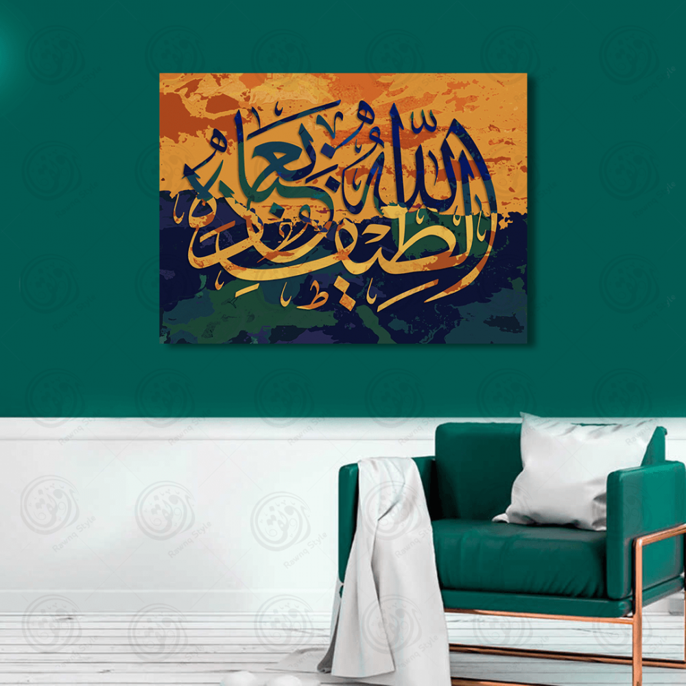 خط عربي الله لطيف بعباده رونق للديكورات الداخلية