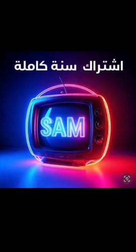 اشتراك سيرفر SAM TV VIP