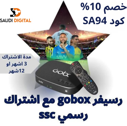 رسيفر GOBOX مع اشتراك SSC