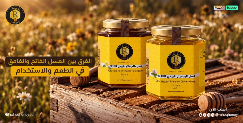 الفرق بين العسل الفاتح والغامق
