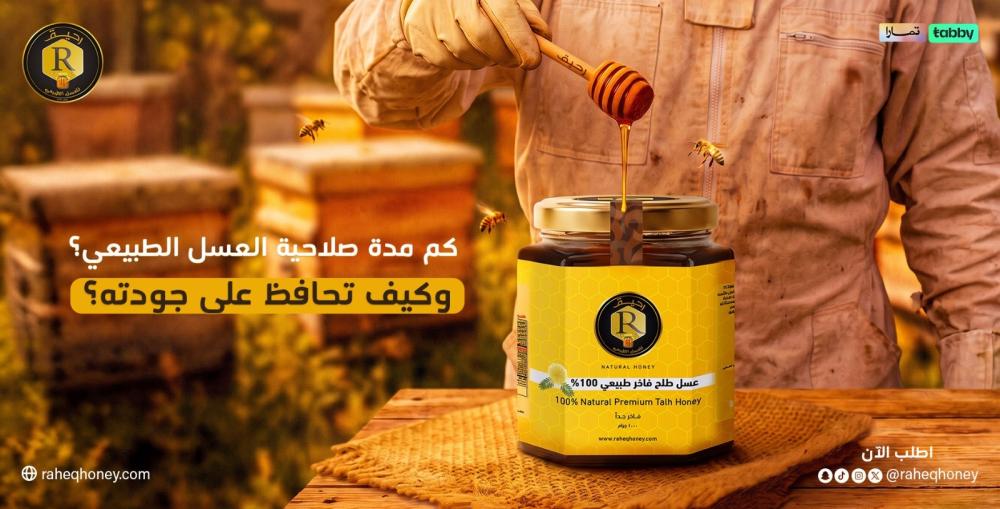 كم مدة صلاحية العسل الطبيعي