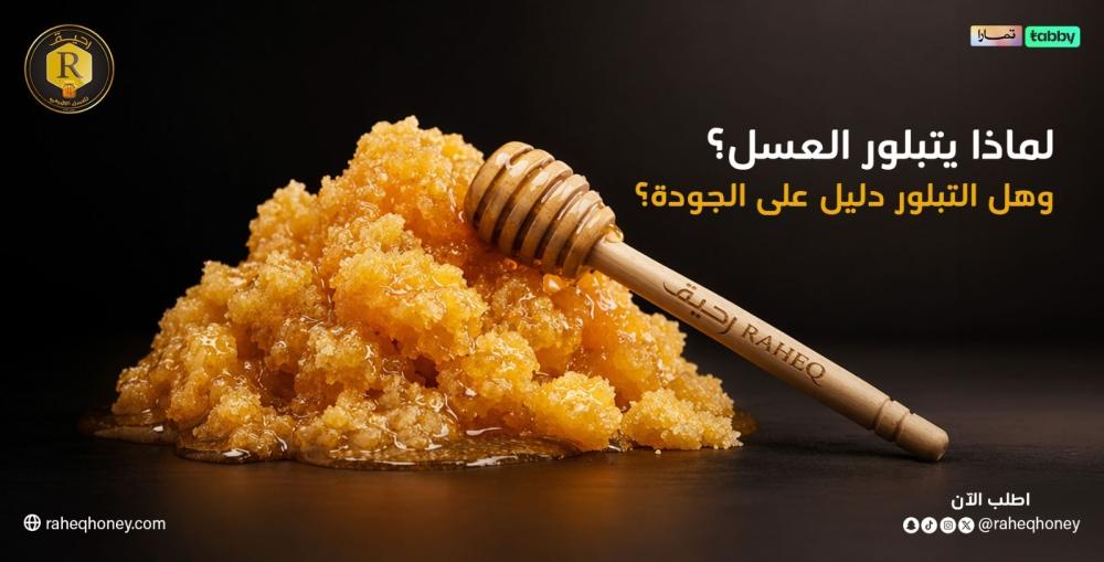 أسباب تبلور العسل