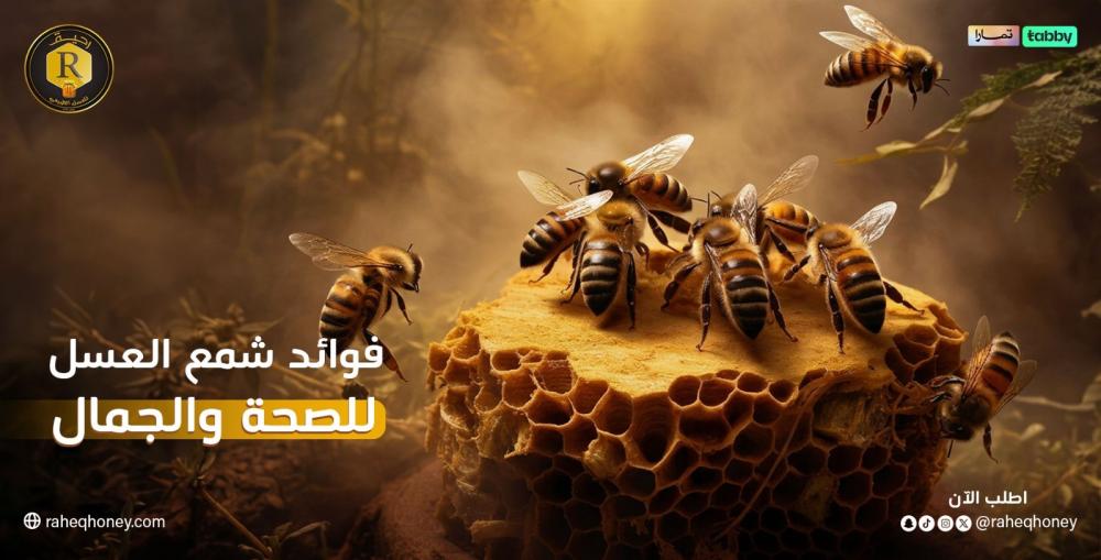 فوائد شمع العسل