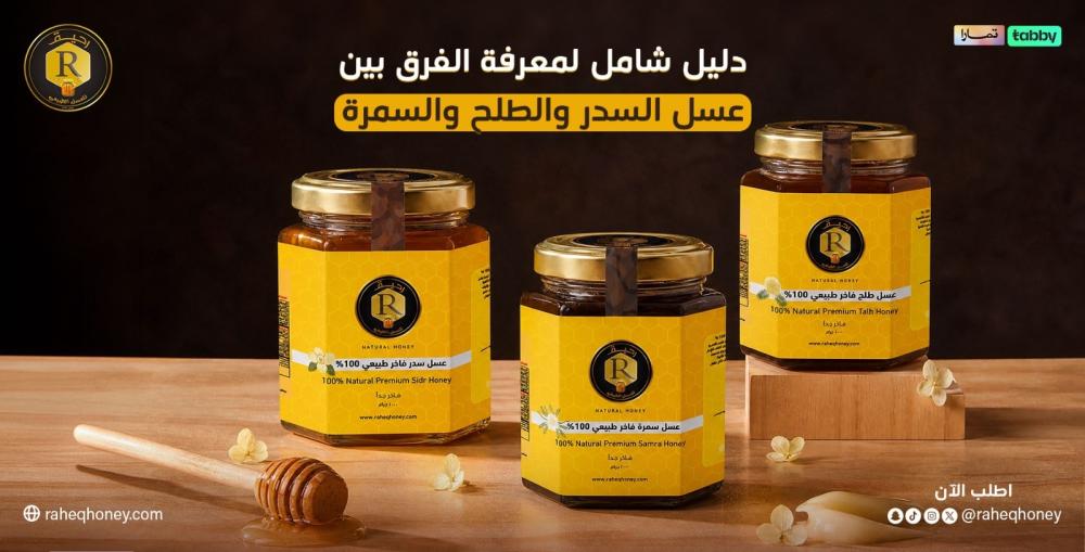 الفرق بين عسل السدر والطلح والسمر