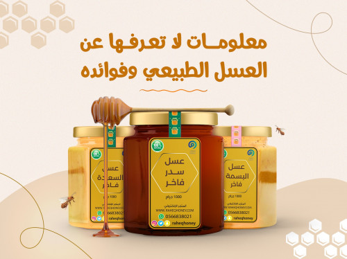 معلومات لا تعرفها عن العسل الطبيعي وفوائده