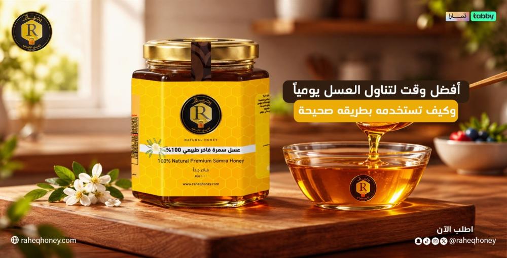 أفضل وقت لتناول العسل