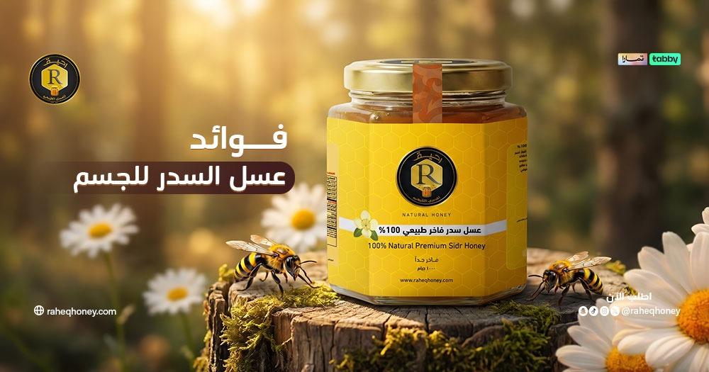 فوائد عسل السدر على الريق