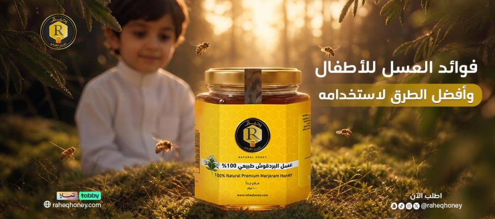 فوائد العسل للأطفال