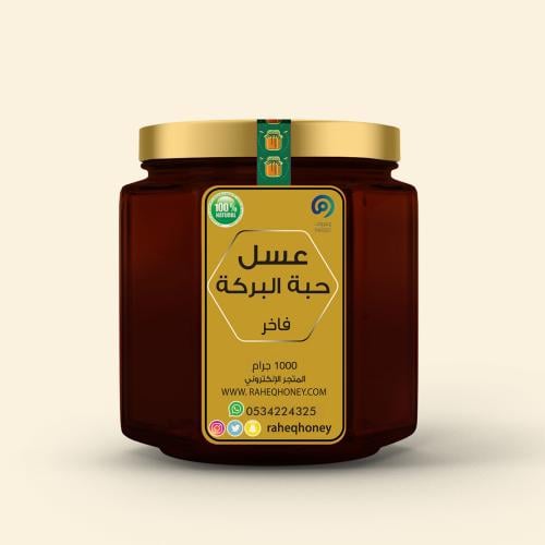 عسل حبة البركة | Nigella sativa honey