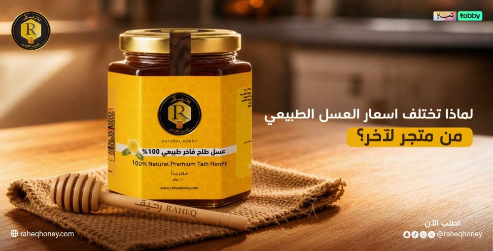 اسعار العسل الطبيعي