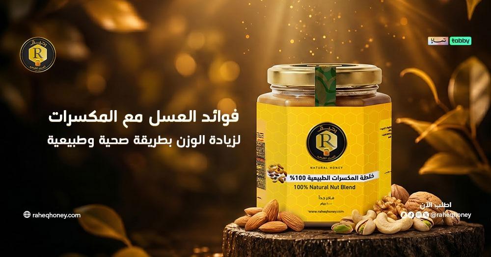فوائد العسل مع المكسرات لزيادة الوزن