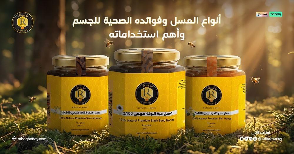 انواع العسل وفوائده