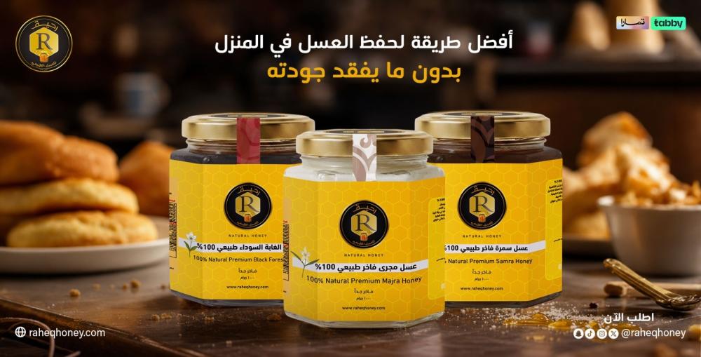 افضل طريقة لحفظ العسل