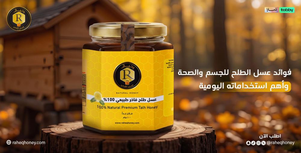ماهي فوائد عسل الطلح